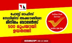 പോസ്റ്റ് ഓഫിസ് സേവിങ്സ് അക്കൗണ്ടിലെ മിനിമം ബാലന്സ് 500 രൂപയായി ഉയര്ത്തി പോസ്റ്റ് ഓഫിസ് സേവിങ്സ് അക്കൗണ്ടിലെ മിനിമം ബാലന്സ് 500 രൂപയായി ഉയര്ത്തി