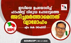 ഇഡിയെ ഉപയോഗിച്ച് ഫാഷിസ്റ്റ് വിരുദ്ധ പോരാട്ടത്തെ അടിച്ചമര്‍ത്താമെന്നത് വ്യാമോഹം: എം കെ ഫൈസി