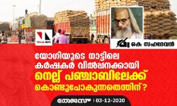 യോഗിയുടെ നാട്ടിലെ കര്‍ഷകര്‍ വില്‍പ്പനക്കായി നെല്ല് പഞ്ചാബിലേക്ക് കൊണ്ടുപോകുന്നതെന്തിന്?