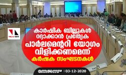 കാര്‍ഷിക ബില്ലുകള്‍ റദ്ദാക്കാന്‍ പ്രത്യേക പാര്‍ലമെന്ററി യോഗം വിളിക്കണമെന്ന് അനുരഞ്ജന ചര്‍ച്ചയില്‍ കര്‍ഷക സംഘടനകള്‍