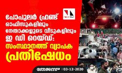 പോപുലര്‍ ഫ്രണ്ട് ഓഫിസുകളിലും നേതാക്കളുടെ വസതികളിലും ഇ ഡി റെയ്ഡ്; സംസ്ഥാനത്ത് വ്യാപക പ്രതിഷേധം