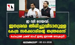 ഇ ഡി റെയഡ്: ജനശ്രദ്ധ തിരിച്ചുവിടാനുള്ള കേന്ദ്ര സര്‍ക്കാരിന്റെ തന്ത്രമെന്ന് പോപുലര്‍ ഫ്രണ്ട് ഓഫ് ഇന്ത്യ ജനറല്‍ സെക്രട്ടറി