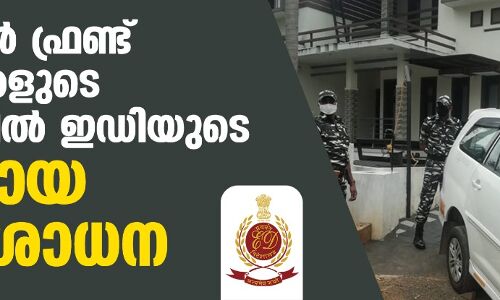 പോപുലര് ഫ്രണ്ട് നേതാക്കളുടെ വീടുകളില് ഇഡിയുടെ അന്യായ പരിശോധന പോപുലര് ഫ്രണ്ട് നേതാക്കളുടെ വീടുകളില് ഇഡിയുടെ അന്യായ പരിശോധന