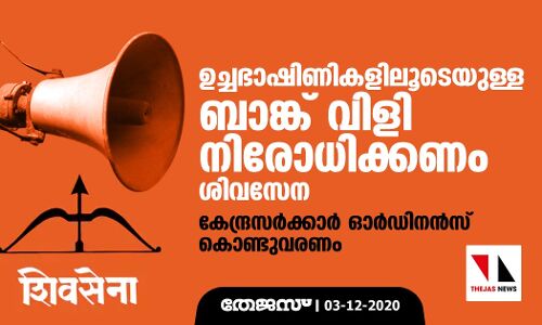 ഉച്ചഭാഷിണികളിലൂടെയുള്ള ബാങ്ക് വിളി നിരോധിക്കണം: ശിവസേന
