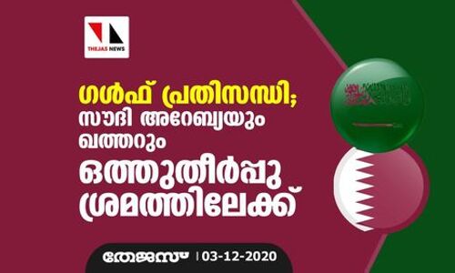ഗള്‍ഫ് പ്രതിസന്ധി; സൗദി അറേബ്യയും ഖത്തറും ഒത്തുതീര്‍പ്പു ശ്രമത്തിലേക്ക്