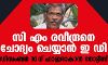 സി എം രവീന്ദ്രനെ ചോദ്യം ചെയ്യാന് ഇ ഡി ; ഡിസംബര് 10 ന് ഹാജരാകാന് നോട്ടീസ് സി എം രവീന്ദ്രനെ ചോദ്യം ചെയ്യാന് ഇ ഡി ; ഡിസംബര് 10 ന് ഹാജരാകാന് നോട്ടീസ്