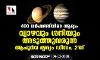 400 വര്‍ഷത്തിനിടെ ആദ്യം:വ്യാഴവും ശനിയും അടുത്തുവരുന്ന ആപൂര്‍വ്വ ദൃശ്യം ഡിസംബര്‍ 21ന്