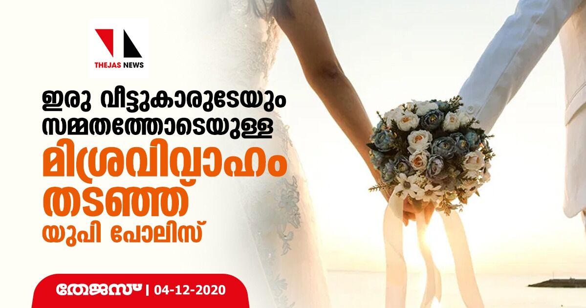 ഇരു വീട്ടുകാരുടേയും സമ്മതത്തോടെയുള്ള മിശ്രവിവാഹം തടഞ്ഞ് യുപി പോലിസ് ഇരു വീട്ടുകാരുടേയും സമ്മതത്തോടെയുള്ള മിശ്രവിവാഹം തടഞ്ഞ് യുപി പോലിസ്