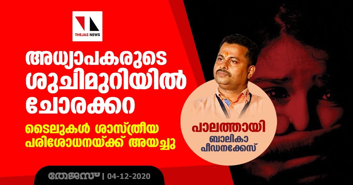 പാലത്തായി ബാലികാ പീഡനക്കേസ്: അധ്യാപകരുടെ ശുചിമുറിയില് ചോരക്കറ; ടൈലുകള് ശാസ്ത്രീയ പരിശോധനയ്ക്ക് അയച്ചു പാലത്തായി ബാലികാ പീഡനക്കേസ്: അധ്യാപകരുടെ ശുചിമുറിയില് ചോരക്കറ; ടൈലുകള് ശാസ്ത്രീയ പരിശോധനയ്ക്ക് അയച്ചു