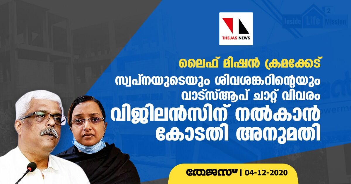 ലൈഫ് മിഷന്‍ ക്രമക്കേട്: സ്വപ്‌നയുടെയും ശിവശങ്കറിന്റെയും വാട്‌സ് ആപ് ചാറ്റ് വിവരം വിജിലന്‍സിന് നല്‍കാന്‍ കോടതി അനുമതി