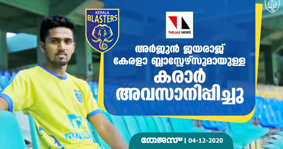 അര്ജ്ജുന് ജയരാജ് കേരളാ ബ്ലാസ്റ്റേഴ്സുമായുള്ള കരാര് അവസാനിപ്പിച്ചു അര്ജ്ജുന് ജയരാജ് കേരളാ ബ്ലാസ്റ്റേഴ്സുമായുള്ള കരാര് അവസാനിപ്പിച്ചു