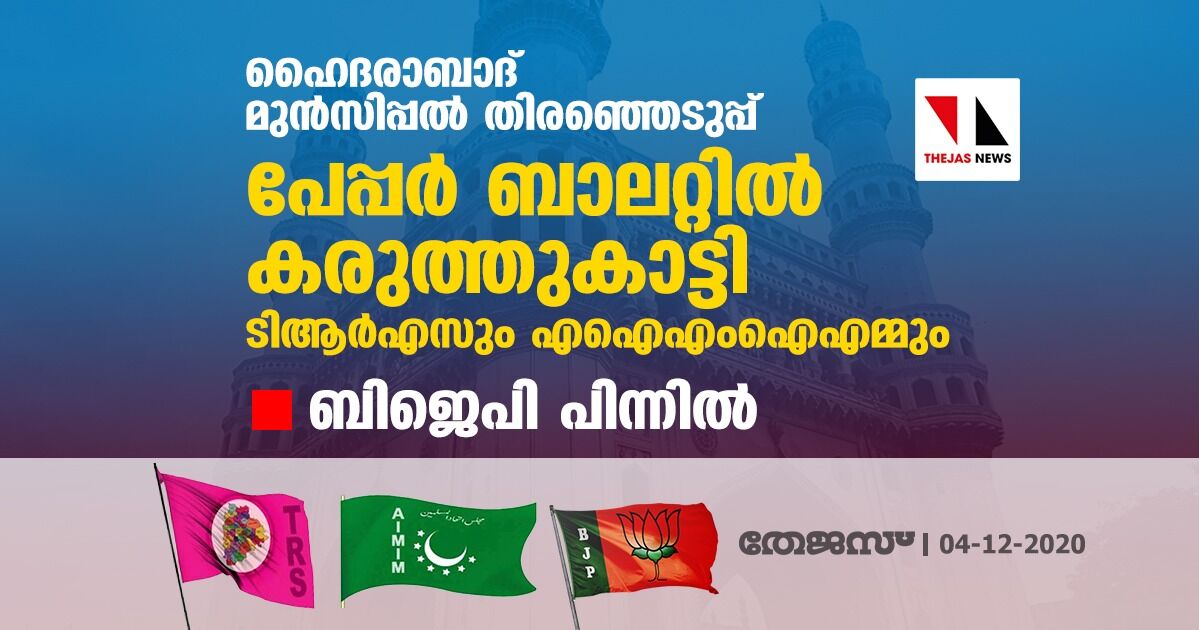 ഹൈദരാബാദ് മുന്‍സിപ്പല്‍ തിരഞ്ഞെടുപ്പ്: പേപ്പര്‍ ബാലറ്റില്‍ കരുത്തുകാട്ടി ടിആര്‍എസും എഐഎംഐഎമ്മും; ബിജെപി പിന്നില്‍