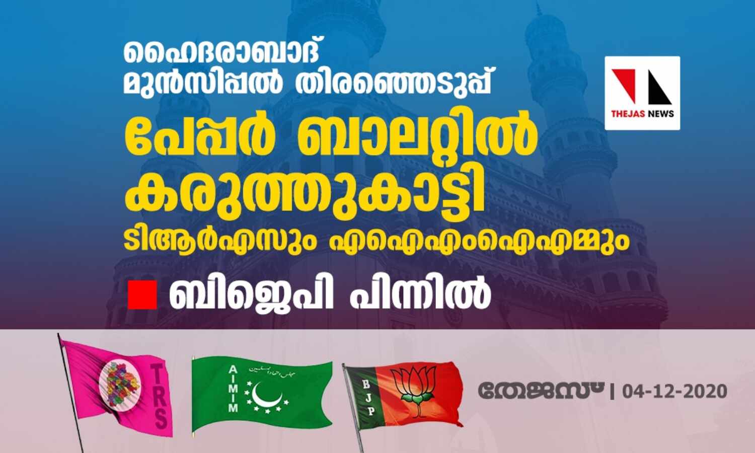 ഹൈദരാബാദ് മുന്സിപ്പല് തിരഞ്ഞെടുപ്പ്: പേപ്പര് ബാലറ്റില് കരുത്തുകാട്ടി ടിആര്എസും എഐഎംഐഎമ്മും; ബിജെപി പിന്നില് ഹൈദരാബാദ് മുന്സിപ്പല് തിരഞ്ഞെടുപ്പ്: പേപ്പര് ബാലറ്റില് കരുത്തുകാട്ടി ടിആര്എസും എഐഎംഐഎമ്മും; ബിജെപി പിന്നില്