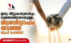 ഇരു വീട്ടുകാരുടേയും സമ്മതത്തോടെയുള്ള മിശ്രവിവാഹം തടഞ്ഞ് യുപി പോലിസ്