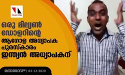 ഒരു മില്യണ്‍ ഡോളറിന്റെ ആഗോള അധ്യാപക പുരസ്‌കാരം ഇന്ത്യന്‍ അധ്യാപകന്
