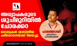 പാലത്തായി ബാലികാ പീഡനക്കേസ്: അധ്യാപകരുടെ ശുചിമുറിയില്‍ ചോരക്കറ; ടൈലുകള്‍ ശാസ്ത്രീയ പരിശോധനയ്ക്ക് അയച്ചു
