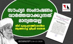 സൗഹൃദ സംഭാഷണം വാര്‍ത്തയാക്കുന്നത് മാന്യതയല്ല; ലീഗ് മുഖപത്രത്തിനെതിരേ ആഞ്ഞടിച്ച് ജിഫ്രി തങ്ങള്‍
