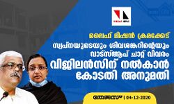 ലൈഫ് മിഷന്‍ ക്രമക്കേട്: സ്വപ്‌നയുടെയും ശിവശങ്കറിന്റെയും വാട്‌സ് ആപ് ചാറ്റ് വിവരം വിജിലന്‍സിന് നല്‍കാന്‍ കോടതി അനുമതി