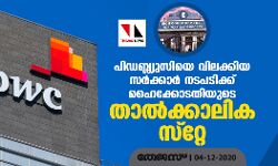 പിഡബ്ല്യുസിയെ വിലക്കിയ സര്‍ക്കാര്‍ നടപടിക്ക് ഹൈക്കോടതിയുടെ താല്‍ക്കാലിക സ്‌റ്റേ