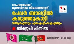 ഹൈദരാബാദ് മുന്‍സിപ്പല്‍ തിരഞ്ഞെടുപ്പ്: പേപ്പര്‍ ബാലറ്റില്‍ കരുത്തുകാട്ടി ടിആര്‍എസും എഐഎംഐഎമ്മും; ബിജെപി പിന്നില്‍