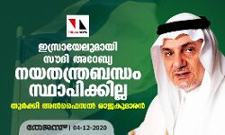 ഇസ്രായേലുമായി സൗദി അറേബ്യ നയതന്ത്രബന്ധം സ്ഥാപിക്കില്ല: തുര്‍ക്കി അല്‍ഫൈസല്‍ രാജകുമാരന്‍