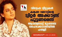 വിദ്വേഷ ട്വീറ്റുകൾ;    കങ്കണ റണൗട്ടിന്റെ ട്വിറ്റര്‍ അക്കൗണ്ട് പൂട്ടണമെന്ന് ആവശ്യപ്പെട്ട് മുംബൈ ഹൈക്കോടതിയിൽ ഹർജി