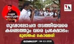 സയ്യിദ് സലാഹുദ്ധീന്‍ വധം: ഗൂഢാലോചന നടത്തിയവരെ കണ്ടെത്തും വരെ പ്രക്ഷോഭം- മുസ്തഫ കൊമ്മേരി