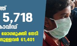 ഇന്ന് 5718 പേര്‍ക്ക് കൊവിഡ്-19;  5496 പേര്‍ക്ക്‌ രോഗമുക്തി