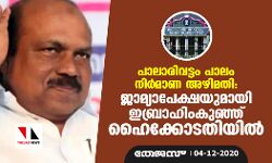 പാലാരിവട്ടം പാലം നിര്മാണ അഴിമതി: ജാമ്യാപേക്ഷയുമായി ഇബ്രാഹിംകുഞ്ഞ് ഹൈക്കോടതിയില് പാലാരിവട്ടം പാലം നിര്മാണ അഴിമതി: ജാമ്യാപേക്ഷയുമായി ഇബ്രാഹിംകുഞ്ഞ് ഹൈക്കോടതിയില്