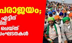 ചര്‍ച്ച പരാജയം: ഡിസംബര്‍ എട്ടിന് ഭാരത് ബന്ദിന് ആഹ്വാനം ചെയ്ത് കര്‍ഷക സംഘടനകള്‍