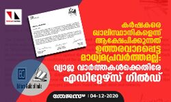കര്‍ഷകരെ ഖാലിസ്ഥാനികളെന്ന് ആക്ഷേപിക്കുന്നത് ഉത്തരവാദപ്പെട്ട മാധ്യമപ്രവര്‍ത്തമല്ല: വ്യാജ വാര്‍ത്തകള്‍ക്കെതിരേ എഡിറ്റേഴ്‌സ് ഗില്‍ഡ്