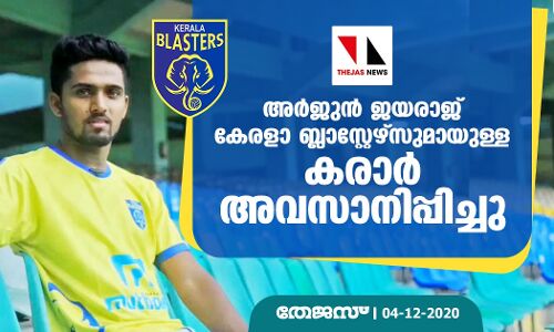 അര്ജ്ജുന് ജയരാജ് കേരളാ ബ്ലാസ്റ്റേഴ്സുമായുള്ള കരാര് അവസാനിപ്പിച്ചു അര്ജ്ജുന് ജയരാജ് കേരളാ ബ്ലാസ്റ്റേഴ്സുമായുള്ള കരാര് അവസാനിപ്പിച്ചു