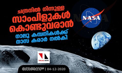 ചന്ദ്രനില്‍ നിന്നുള്ള സാംപിളുകള്‍ കൊണ്ടുവരാന്‍ നാലു കമ്പനികള്‍ക്ക് നാസ കരാര്‍ നല്‍കി