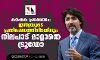 കര്‍ഷക പ്രക്ഷോഭം: ഇന്ത്യയുടെ പ്രതിഷേധത്തിനിടയിലും നിലപാട് മാറ്റാതെ ട്രൂഡോ