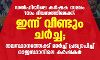 ഡല്ഹിയിലെ കര്ഷക സമരം 10ാം ദിവസത്തിലേക്ക്: ഇന്ന് വീണ്ടും ചര്ച്ച; തലസ്ഥാനത്തേക്ക് മാര്ച്ച് പ്രഖ്യാപിച്ച് രാജസ്ഥാനിലെ കര്ഷകര് ഡല്ഹിയിലെ കര്ഷക സമരം 10ാം ദിവസത്തിലേക്ക്: ഇന്ന് വീണ്ടും ചര്ച്ച; തലസ്ഥാനത്തേക്ക് മാര്ച്ച് പ്രഖ്യാപിച്ച് രാജസ്ഥാനിലെ കര്ഷകര്