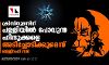 ക്രിസ്തുമസിന് പള്ളിയില്‍ പോവുന്ന ഹിന്ദുക്കളെ അടിച്ചോടിക്കുമെന്ന് ബജ്റംഗ് ദള്‍