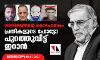 ശാസ്ത്രജ്ഞന്റെ കൊലപാതകം: പ്രതികളുടെ ഫോട്ടോ പുറത്തുവിട്ട് ഇറാന്‍