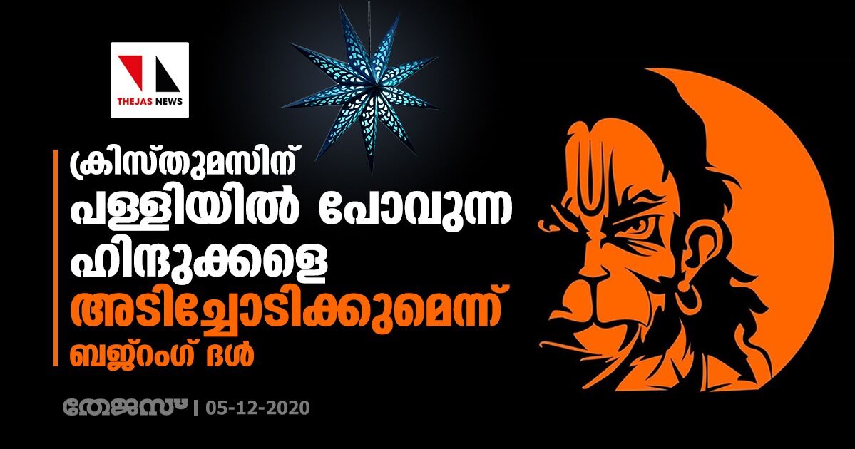 ക്രിസ്തുമസിന് പള്ളിയില്‍ പോവുന്ന ഹിന്ദുക്കളെ അടിച്ചോടിക്കുമെന്ന് ബജ്റംഗ് ദള്‍