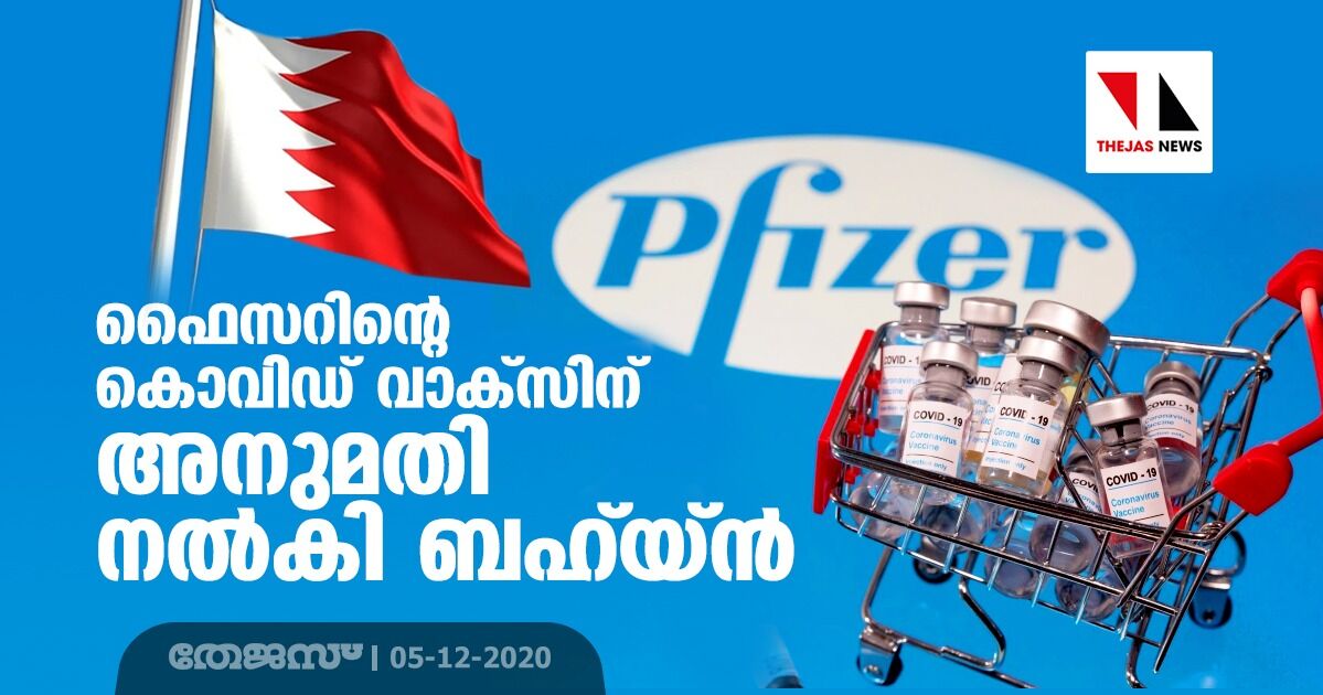 ഫൈസറിന്റെ കൊവിഡ് വാക്‌സിന് അനുമതി നല്‍കി ബഹ്‌റയ്ന്‍