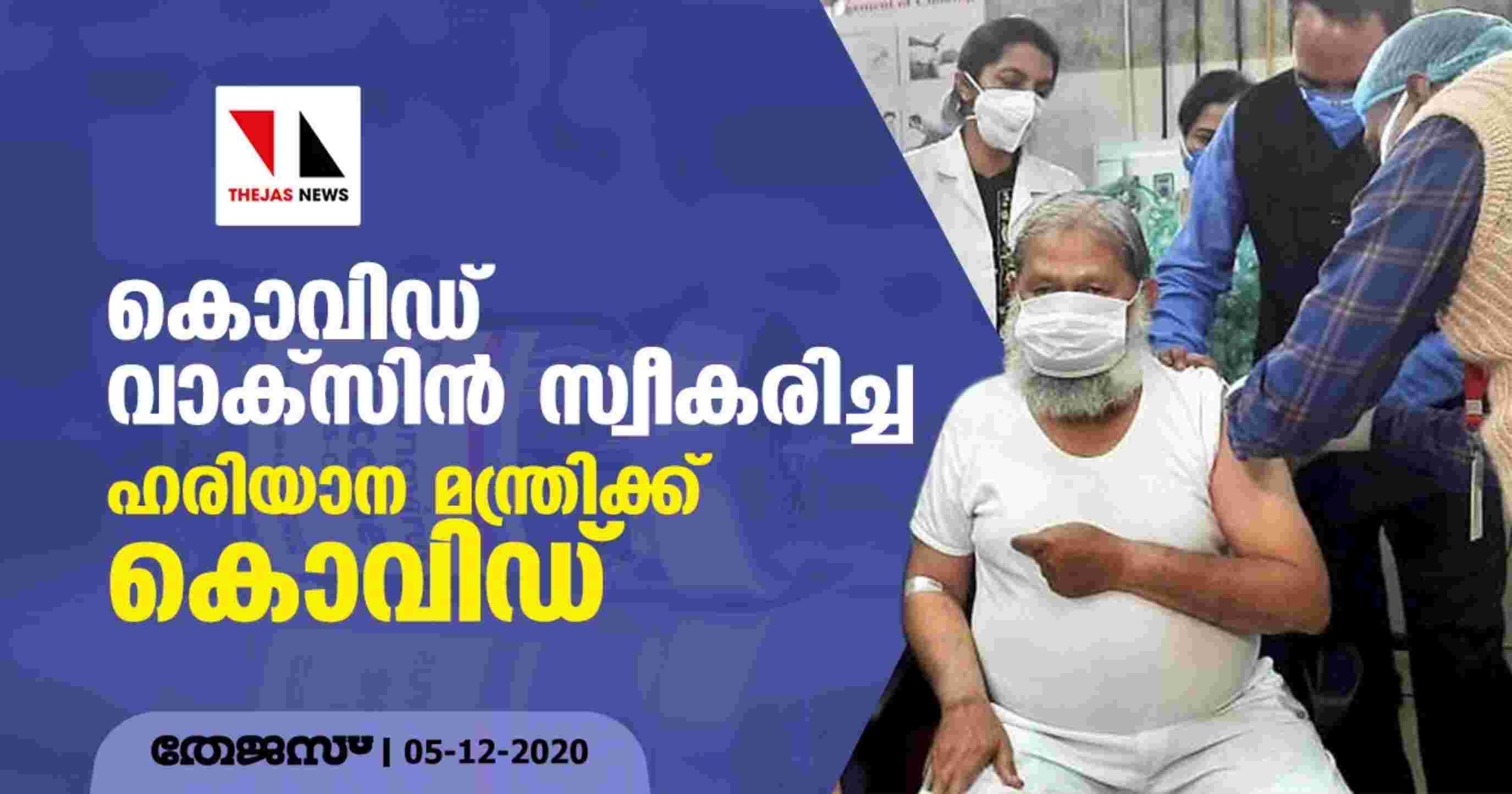 കൊവിഡ് വാക്സിൻ സ്വീകരിച്ച ഹരിയാന മന്ത്രിക്ക് കൊവിഡ് കൊവിഡ് വാക്സിൻ സ്വീകരിച്ച ഹരിയാന മന്ത്രിക്ക് കൊവിഡ്