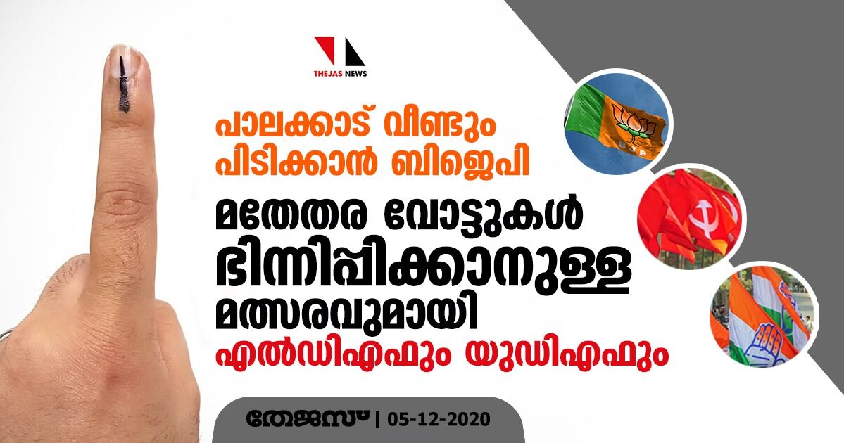 പാലക്കാട് വീണ്ടും പിടിക്കാന് ബിജെപി; മതേതര വോട്ടുകള് ഭിന്നിപ്പിക്കാനുള്ള മത്സരവുമായി എല്ഡിഎഫും യുഡിഎഫും പാലക്കാട് വീണ്ടും പിടിക്കാന് ബിജെപി; മതേതര വോട്ടുകള് ഭിന്നിപ്പിക്കാനുള്ള മത്സരവുമായി എല്ഡിഎഫും യുഡിഎഫും