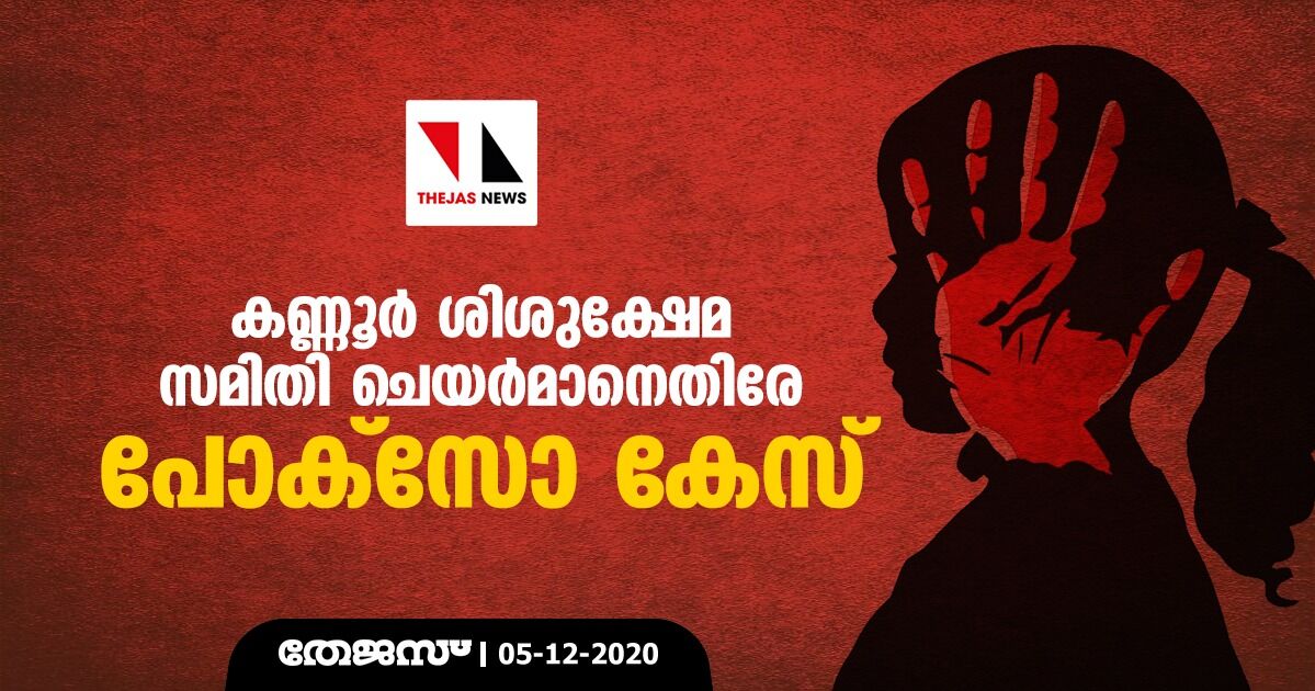 കണ്ണൂര് ശിശുക്ഷേമ സമിതി ചെയര്മാനെതിരേ പോക്സോ കേസ് കണ്ണൂര് ശിശുക്ഷേമ സമിതി ചെയര്മാനെതിരേ പോക്സോ കേസ്