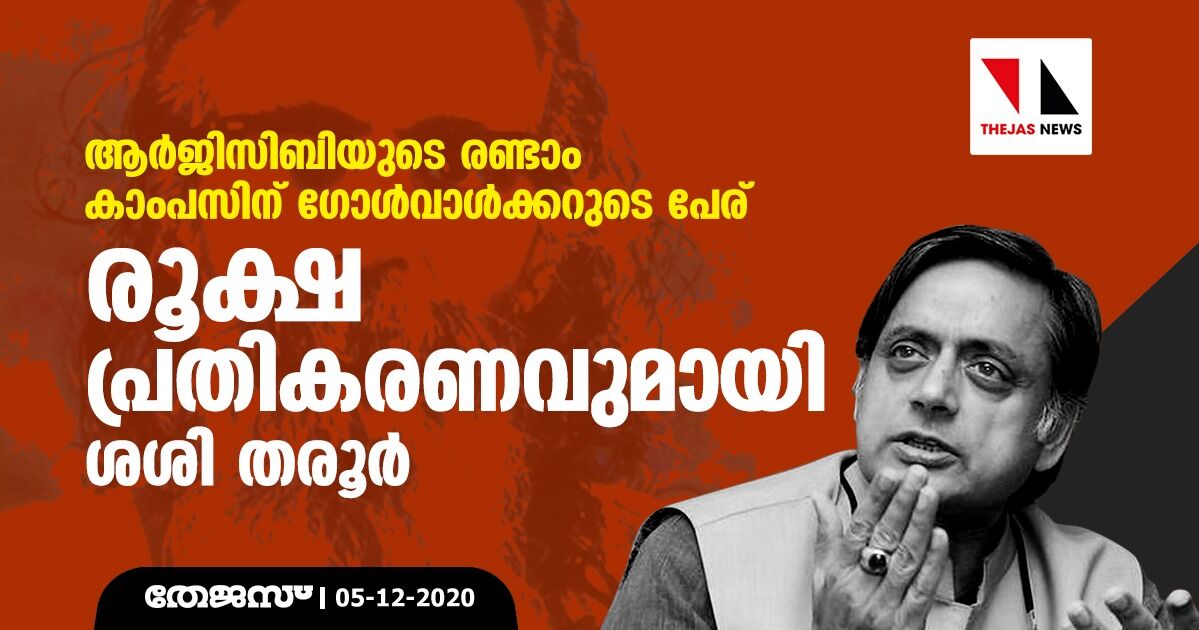 ആര്‍ജിസിബിയുടെ രണ്ടാം കാംപസിന് ഗോള്‍വാള്‍ക്കറുടെ പേര്; രൂക്ഷ പ്രതികരണവുമായി ശശി തരൂര്‍