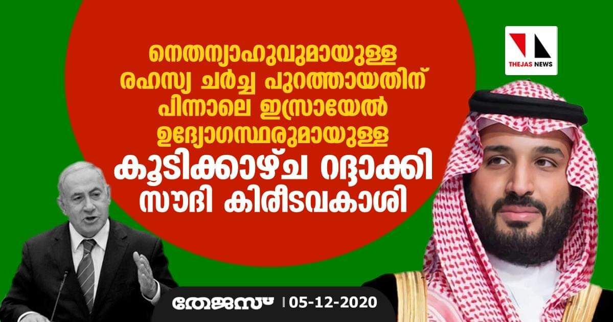 നെതന്യാഹുവുമായുള്ള രഹസ്യ ചര്‍ച്ച പുറത്തായതിന് പിന്നാലെ ഇസ്രായേല്‍ ഉദ്യോഗസ്ഥരുമായുള്ള കൂടിക്കാഴ്ച റദ്ദാക്കി സൗദി കിരീടവകാശി