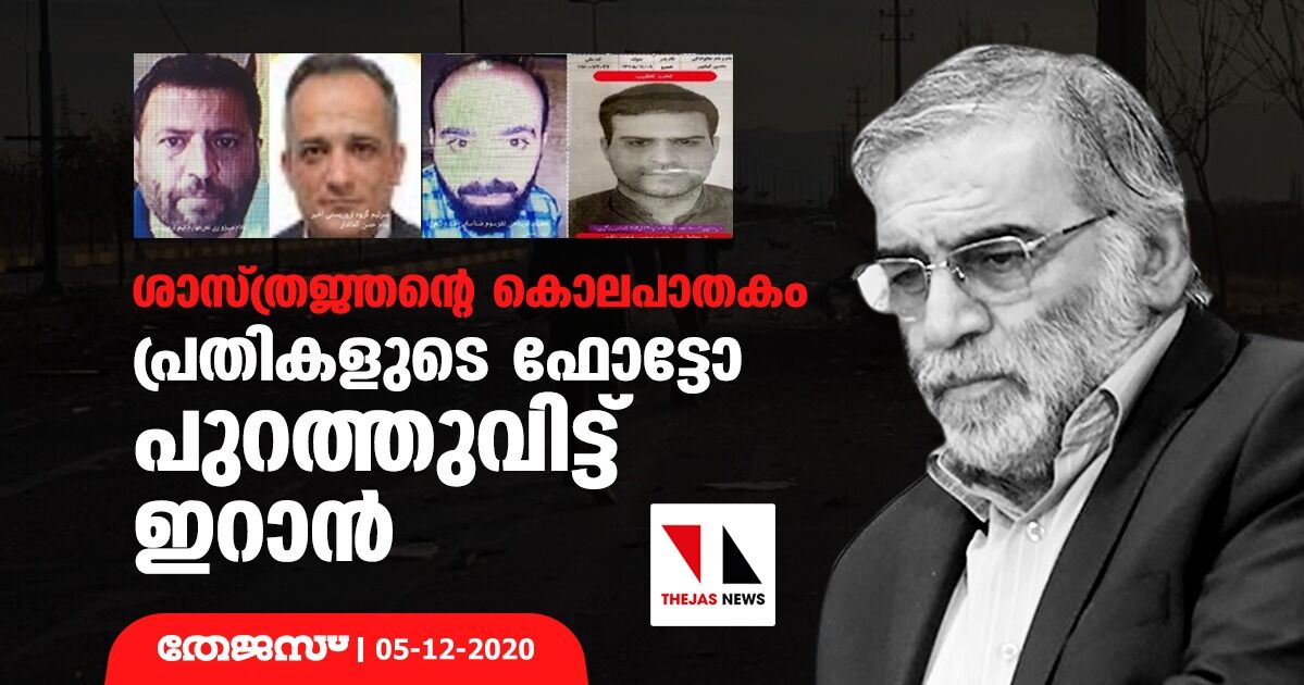 ശാസ്ത്രജ്ഞന്റെ കൊലപാതകം: പ്രതികളുടെ ഫോട്ടോ പുറത്തുവിട്ട് ഇറാന്‍