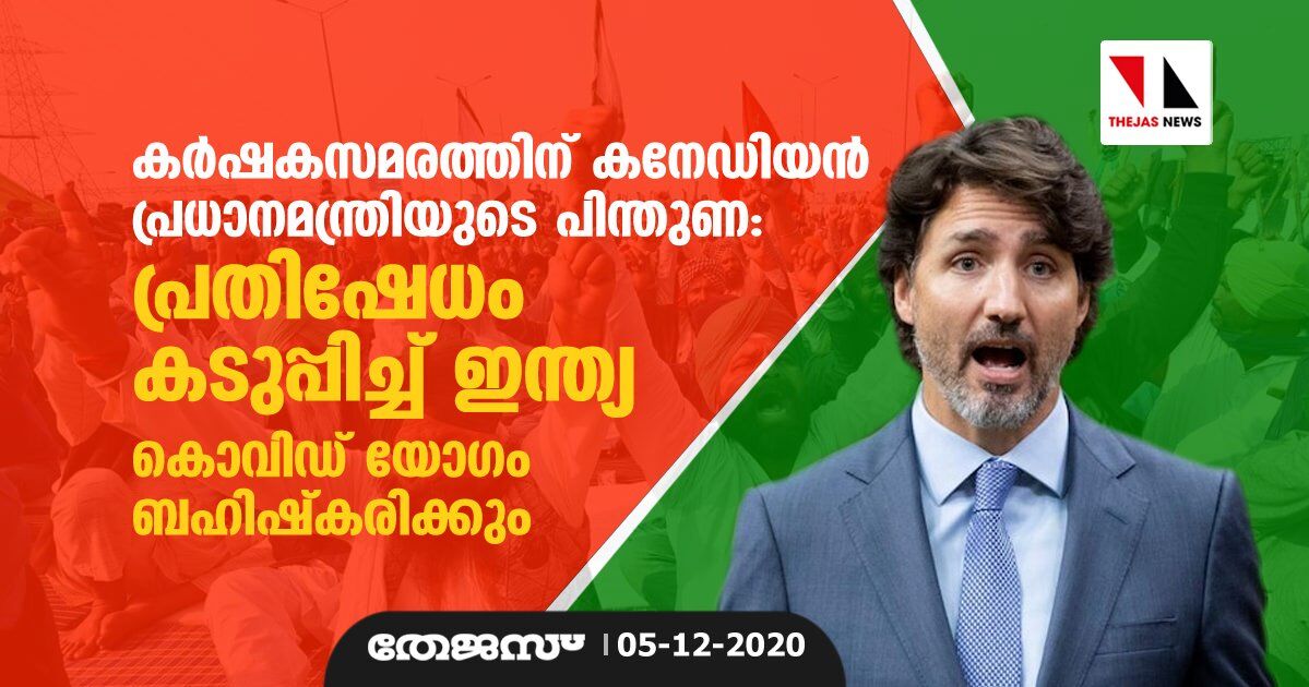 കര്‍ഷകസമരത്തിന് കനേഡിയന്‍ പ്രധാനമന്ത്രിയുടെ പിന്തുണ: പ്രതിഷേധം കടുപ്പിച്ച് ഇന്ത്യ; കൊവിഡ് യോഗം ബഹിഷ്‌കരിക്കും