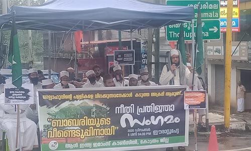 ബാബരി മസ്ജിദ് യഥാസ്ഥാനത്ത് പുനര്നിര്മിക്കുക; നീതി പ്രതിജ്ഞാസംഗമം സംഘടിപ്പിച്ച് ഇമാംസ് കൗണ്സില് ബാബരി മസ്ജിദ് യഥാസ്ഥാനത്ത് പുനര്നിര്മിക്കുക; നീതി പ്രതിജ്ഞാസംഗമം സംഘടിപ്പിച്ച് ഇമാംസ് കൗണ്സില്