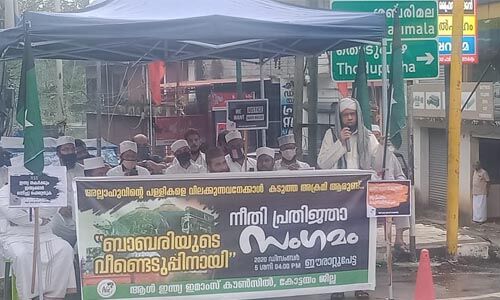 ബാബരി മസ്ജിദ് യഥാസ്ഥാനത്ത് പുനര്‍നിര്‍മിക്കുക; നീതി പ്രതിജ്ഞാസംഗമം സംഘടിപ്പിച്ച് ഇമാംസ് കൗണ്‍സില്‍