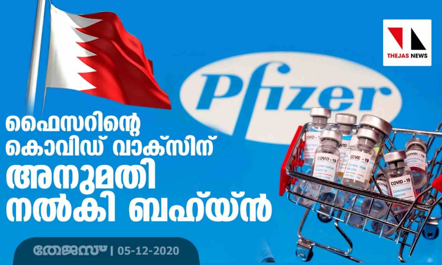 ഫൈസറിന്റെ കൊവിഡ് വാക്‌സിന് അനുമതി നല്‍കി ബഹ്‌റയ്ന്‍