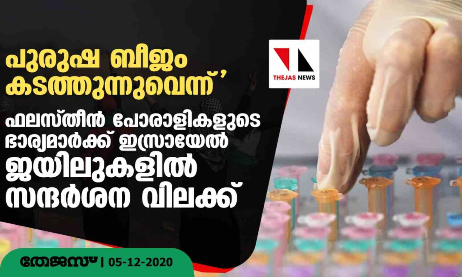 പുരുഷ ബീജം കടത്തുന്നുവെന്ന്; ഫലസ്തീന് പോരാളികളുടെ ഭാര്യമാര്ക്ക് ഇസ്രായേല് ജയിലുകളില് സന്ദര്ശന വിലക്ക് പുരുഷ ബീജം കടത്തുന്നുവെന്ന്; ഫലസ്തീന് പോരാളികളുടെ ഭാര്യമാര്ക്ക് ഇസ്രായേല് ജയിലുകളില് സന്ദര്ശന വിലക്ക്